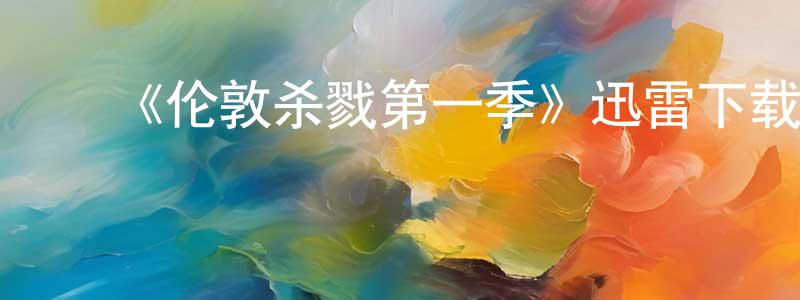 影视迷程洪兵的个人博客,《伦敦杀戮第一季》迅雷下载/在线观看-犯罪历史-美剧天堂